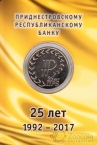 ПМР 25 рублей 2017 Государственность Приднестровья - 25 лет Приднестровскому Республиканскому банку (блистер)