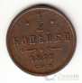 Россия 1/2 копейки 1877