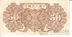 Китай 50 юань 1949