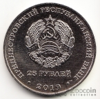 ПМР 25 рублей 2019 Промышленность Приднестровья - 55 лет Молдавской ГРЭС