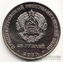 ПМР 25 рублей 2019 Промышленность Приднестровья - 55 лет Молдавской ГРЭС
