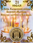 Россия жетон 2019 21 июля - день Казанской иконы Божьей Матери (сувенир)