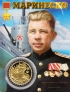 Россия жетон 2019 А. И. Маринеско - командир подводной лодки С-13 (сувенир)