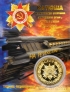 Россия жетон 2019 Реактивная система залпового огня Второй Мировой войны БМ-13 