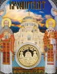 Россия жетон 2019 Кронштадт - Морской собор (сувенир)