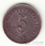 Сербия 5 пара 1904