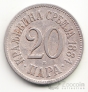 Сербия 20 пара 1884 Н