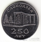 ПМР 3 рубля 2019 Приднестровье край родной - 250 лет г. Слободзея