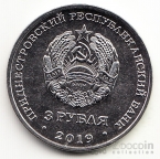 ПМР 3 рубля 2019 Приднестровье край родной - 250 лет г. Слободзея
