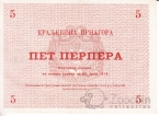 Черногория 5 перпера 1914