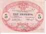 Черногория 5 перпера 1914