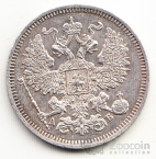 Россия 20 копеек 1863 СПБ-АБ