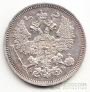 Россия 20 копеек 1863 СПБ-АБ