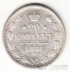 Россия 20 копеек 1881 СПБ-НФ
