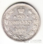 Россия 20 копеек 1881 СПБ-НФ