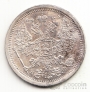 Россия 20 копеек 1881 СПБ-НФ