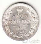 Россия 20 копеек 1891 СПБ-АГ