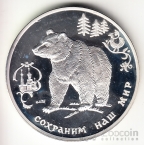 Россия 3 рубля 1993 Сохраним наш мир - Бурый медведь
