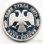 Россия 1 рубль 1997 100 летие Российского футбола - Мельбурн 1956