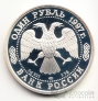 Россия 1 рубль 1997 100 летие Российского футбола - Мельбурн 1956