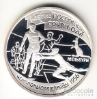 Россия 1 рубль 1997 100 летие Российского футбола - Мельбурн 1956