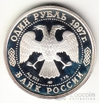 Россия 1 рубль 1997 100 летие Российского футбола - Париж 1960