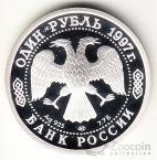 Россия 1 рубль 1997 100 летие Российского футбола - Санкт-Петербург 1897