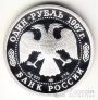 Россия 1 рубль 1997 100 летие Российского футбола - Санкт-Петербург 1897