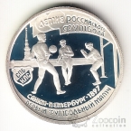 Россия 1 рубль 1997 100 летие Российского футбола - Санкт-Петербург 1897