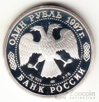 Россия 1 рубль 1997 100 летие Российского футбола - Сеул 1988