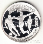 Россия 1 рубль 1997 100 летие Российского футбола - Сеул 1988