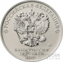 Россия 25 рублей 2019 Российская (Советская) Мультипликация - 