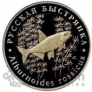 Красная книга СССР 5 червонцев 2019 Русская Быстрянка ММД (Proof)