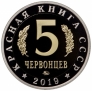 Красная книга СССР 5 червонцев 2019 Русская Быстрянка ММД (Proof)