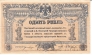 Россия 1 рубль 1918 Для Ростова