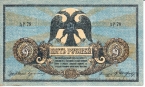 Россия 5 рублей 1918 Для Ростова