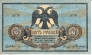 Россия 5 рублей 1918 Для Ростова