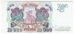 Россия 10000 рублей 1993 Выпуск 1994 года
