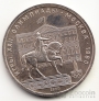 СССР 1 рубль 1980 Олимпийские игры 1980 - памятник Юрию Долгорукому (UNC)