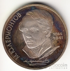 СССР 1 рубль 1989 М.Ю. Лермонтов (рroof)