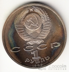 СССР 1 рубль 1989 М.Ю. Лермонтов (рroof)
