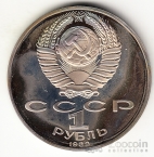 СССР 1 рубль 1989 Т. Шевченко (proof)