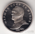 СССР 1 рубль 1990 Г. Жуков (proof)