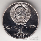 СССР 1 рубль 1990 Г. Жуков (proof)