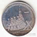 СССР 3 рубля 1991 50 лет разгрома немецко-фашистских захватчиков под Москвой (proof)