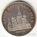 СССР 5 рублей 1989 Собор Покрова на рву (proof)