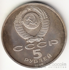СССР 5 рублей 1989 Собор Покрова на рву (proof)