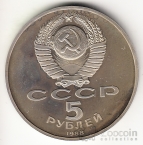 СССР 5 рублей 1988 Софийский собор (proof)