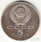 СССР 5 рублей 1988 Новгород (proof)