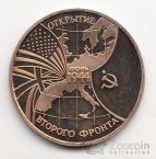 Россия 3 рубля 1994 Открытие второго фронта